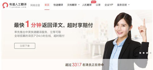 翻譯無(wú)憂(yōu) 有道人工翻譯首推“超時(shí)賠付”
