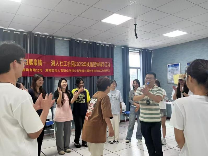 薪火相傳燃斗志，佳績再創(chuàng)展豪情——湘人社工社團2025年換屆團體輔導(dǎo)活動圓滿舉行